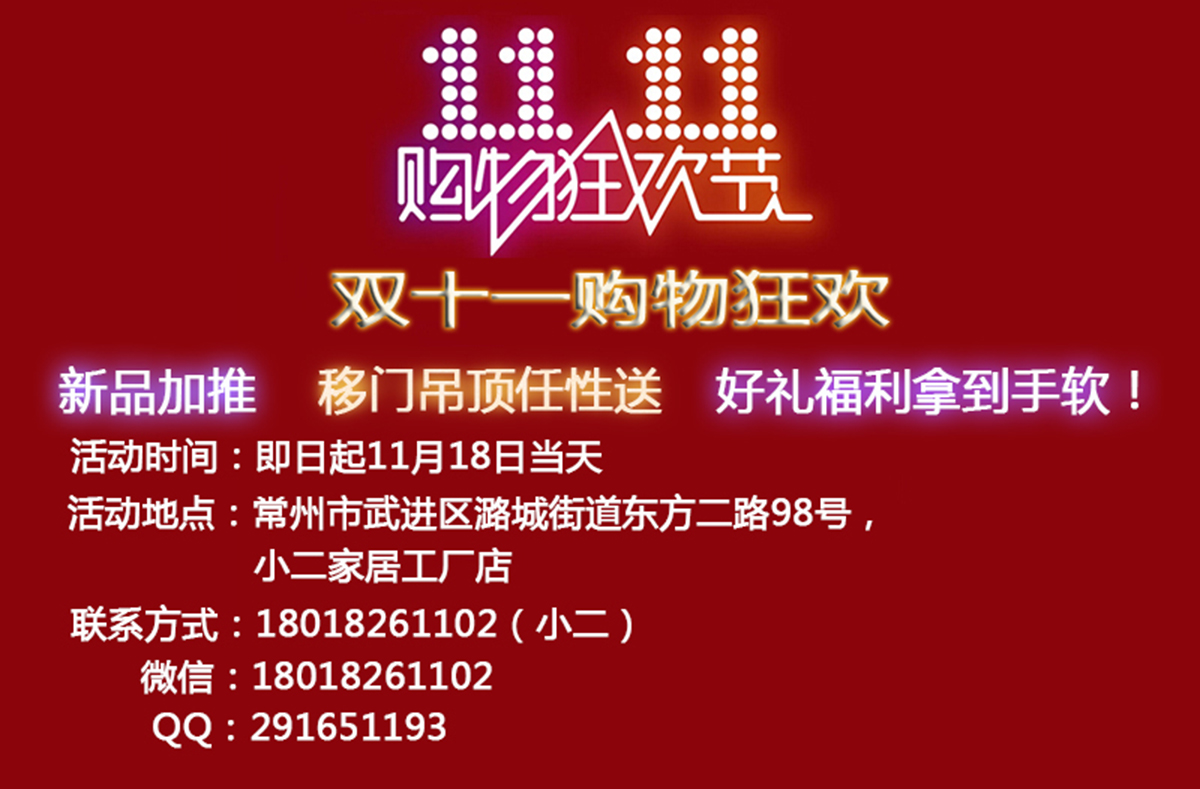 雙十一購物狂歡，新品加推，移門吊頂任性送，